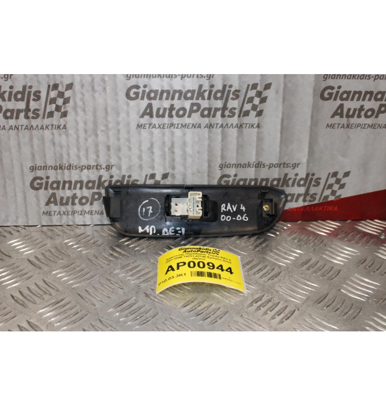 Διακόπτης Παραθύρου Toyota RAV 4 2001-2006 74231-42140 Εμπρός Δεξιά (5pins)