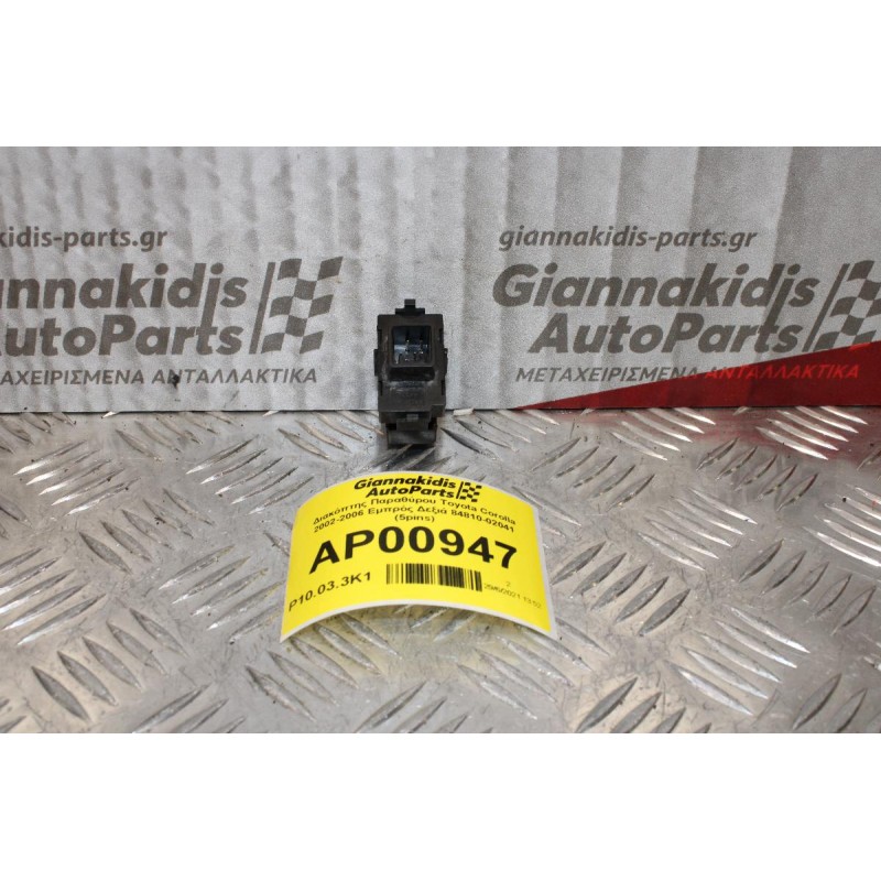 Διακόπτης Παραθύρου Toyota Corolla 2002-2006 Εμπρός Δεξιά 84810-02041 (5pins)