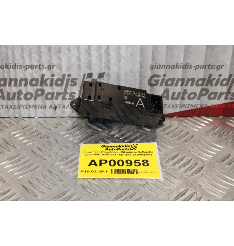 Διακόπτης Παραθύρου Mitsubishi Outlander 2003-2007 MR502237 Εμπρός Δεξιά(8pins)