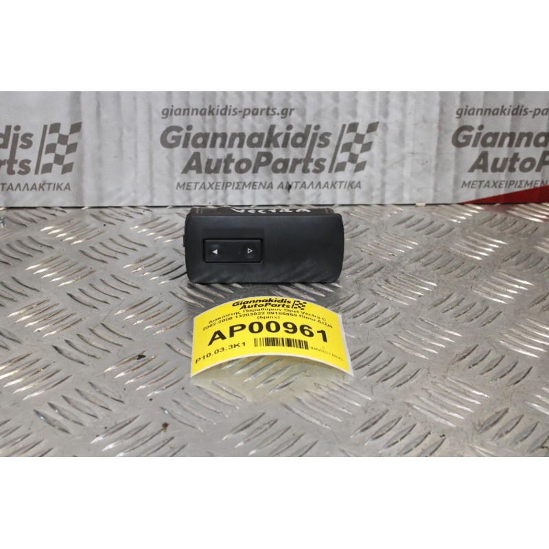 Διακόπτης Παραθύρων Opel Vectra C 2002-2008 13203022 09185959 Πίσω Δεξιά (6pins)