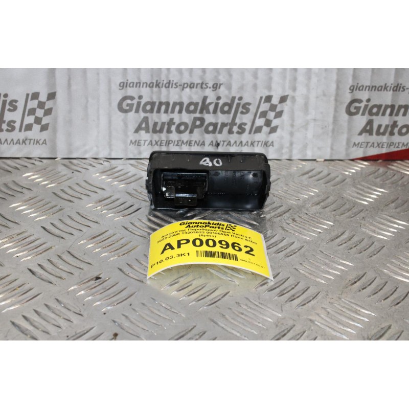 Διακόπτης Παραθύρων Opel Vectra C 2002-2008 13203022 09185959 Πίσω Δεξιά (6pins)