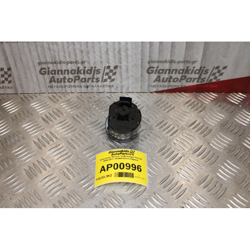 Διακόπτης Φώτων Volkswagen Passat 2005-2011 1K0941431A (10pins)