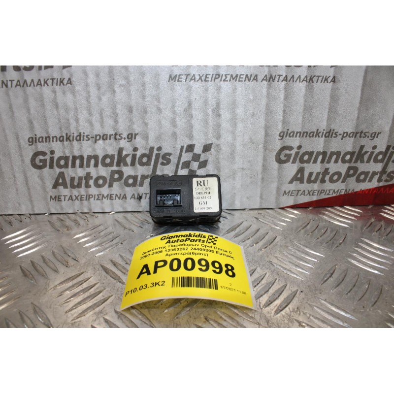 Διακόπτης Παραθύρων Opel Corsa C 2000-2006 13363202 24409205 Εμπρός Αριστερά(6pins)