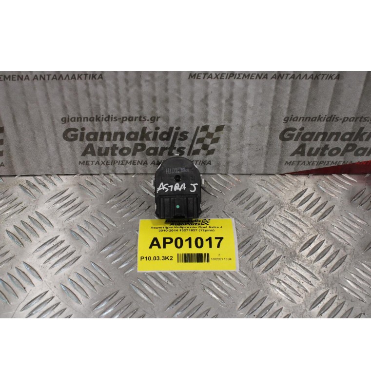 Χειριστήριο Καθρεπτών Opel Astra J 2010-2014 13271827 (12pins)