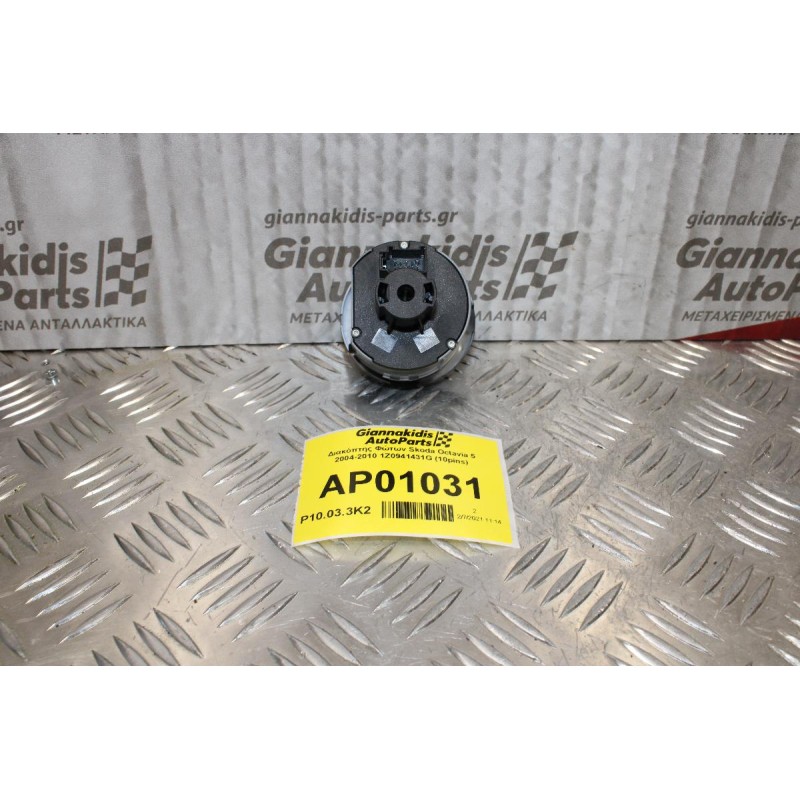 Διακόπτης Φώτων Skoda Octavia 5 2004-2010 1Z0941431G (10pins)