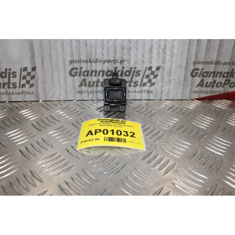 Διακόπτης Καθρεπτών Mazda RX-8 2004-2010 183574 (7pins)