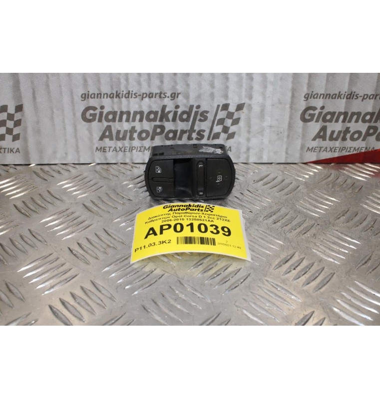 Διακόπτης Παραθύρων-Χειριστήριο Καθρεπτών Opel Corsa D 1.2cc Z12XE 2006-2015 13258521AA
