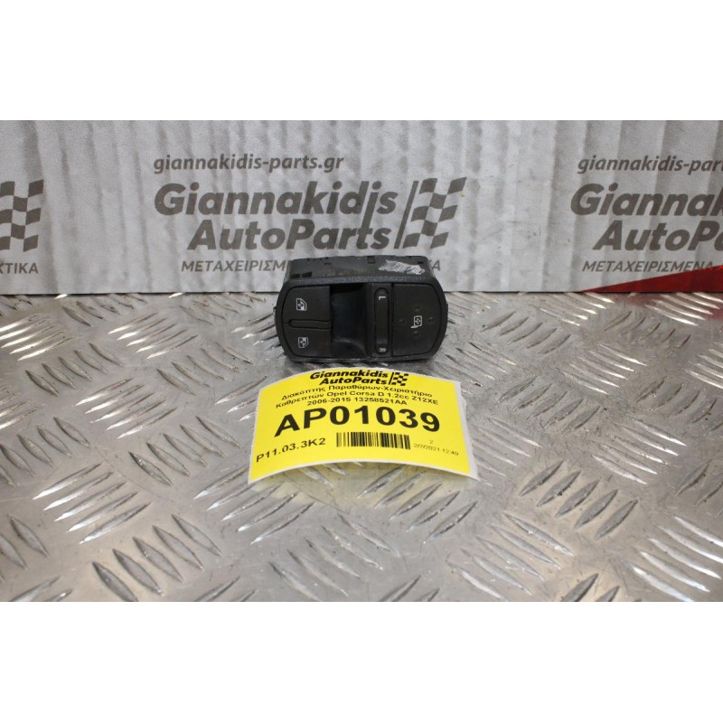 Διακόπτης Παραθύρων-Χειριστήριο Καθρεπτών Opel Corsa D 1.2cc Z12XE 2006-2015 13258521AA