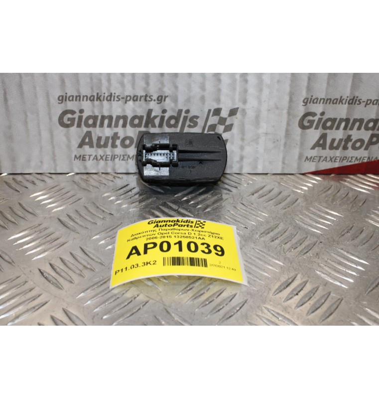 Διακόπτης Παραθύρων-Χειριστήριο Καθρεπτών Opel Corsa D 1.2cc Z12XE 2006-2015 13258521AA