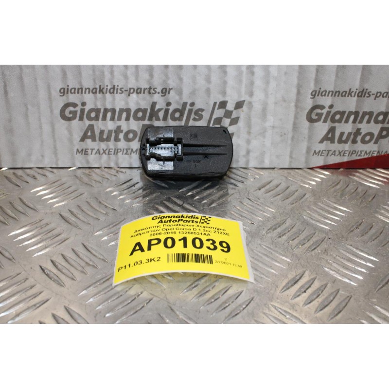 Διακόπτης Παραθύρων-Χειριστήριο Καθρεπτών Opel Corsa D 1.2cc Z12XE 2006-2015 13258521AA