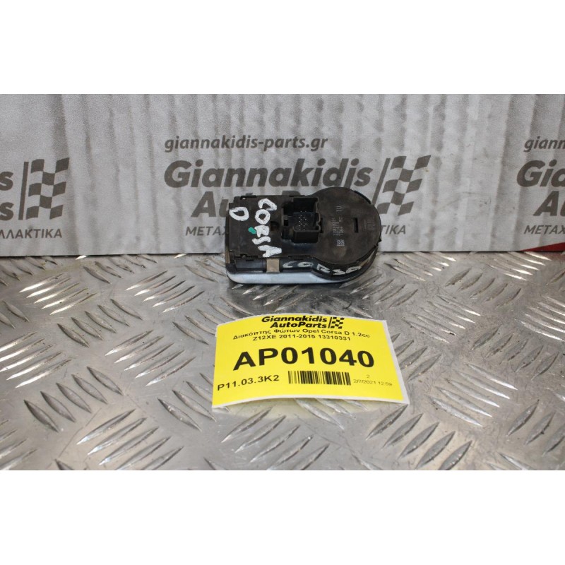 Διακόπτης Φώτων Opel Corsa D 1.2cc Z12XE 2011-2015 13310331
