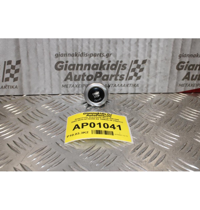 Διακόπτης Start/Stop Bmw 520 E60 2003-2010 9110359-04 108625-10 (10pins)