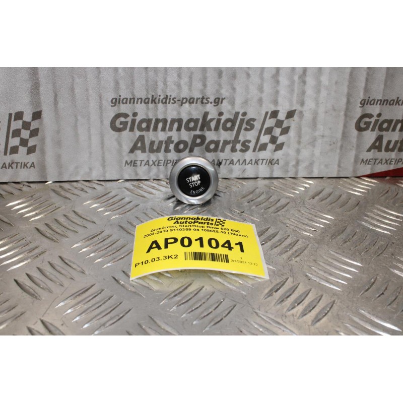 Διακόπτης Start/Stop Bmw 520 E60 2003-2010 9110359-04 108625-10 (10pins)