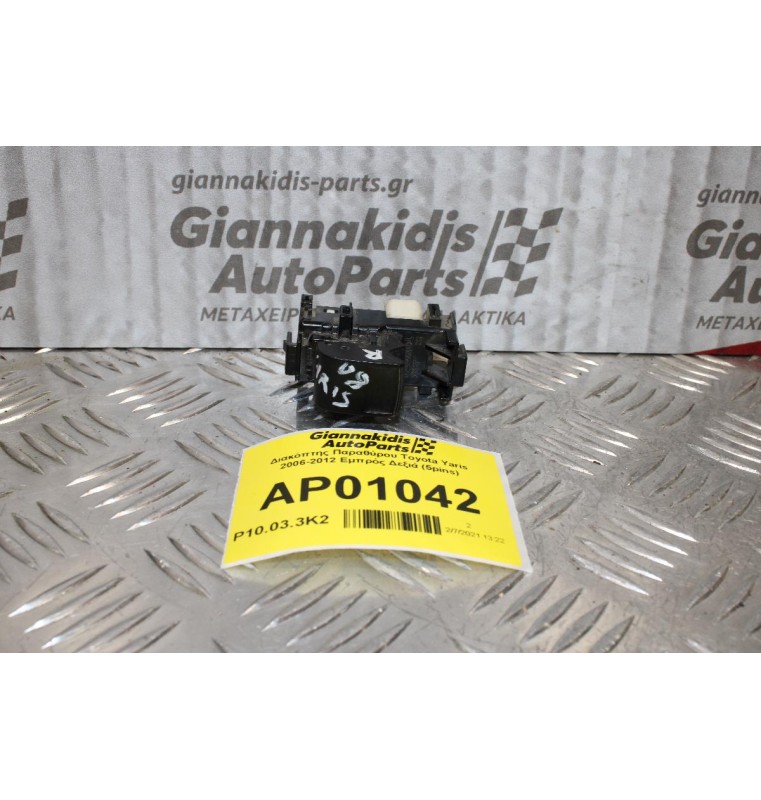 Διακόπτης Παραθύρου Toyota Yaris 2006-2012 Εμπρός Δεξιά (5pins)
