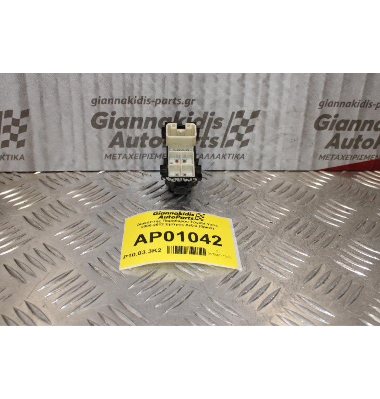 Διακόπτης Παραθύρου Toyota Yaris 2006-2012 Εμπρός Δεξιά (5pins)
