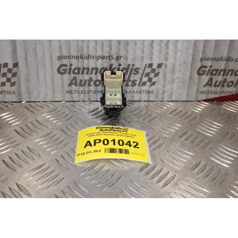 Διακόπτης Παραθύρου Toyota Yaris 2006-2012 Εμπρός Δεξιά (5pins)
