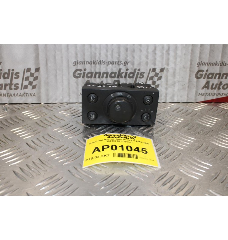 Διακόπτης Φώτων Opel Vectra C 2002-2008 13230798 (12pins)