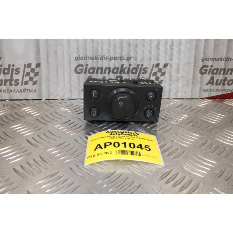 Διακόπτης Φώτων Opel Vectra C 2002-2008 13230798 (12pins)