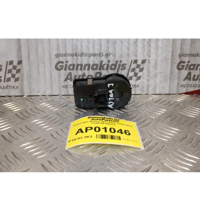 Χειριστήριο Φώτων Opel Astra J 2010-2014 13268705 (9pins)