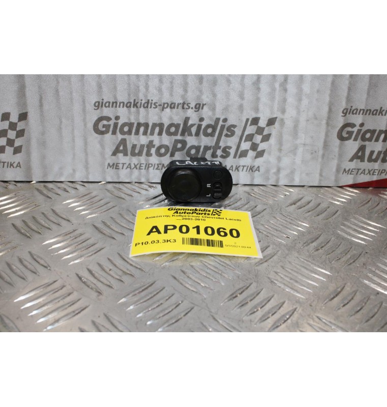 Διακόπτης Καθρεπτών Chevrolet Lacetti 2003-2010(8pins)