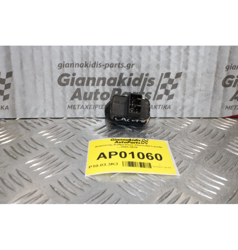 Διακόπτης Καθρεπτών Chevrolet Lacetti 2003-2010(8pins)