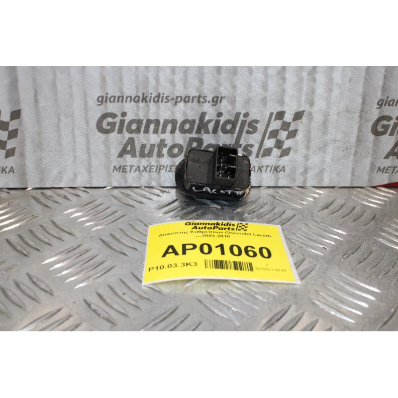 Διακόπτης Καθρεπτών Chevrolet Lacetti 2003-2010(8pins)
