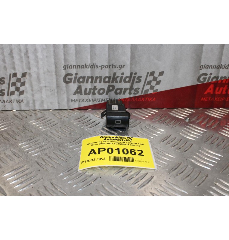 Διακόπτης Θερμαινόμενου Τζαμιού Seat Ibiza 2002-2008 6L1959621 (4pins)