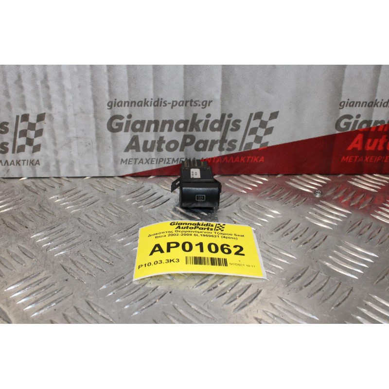 Διακόπτης Θερμαινόμενου Τζαμιού Seat Ibiza 2002-2008 6L1959621 (4pins)