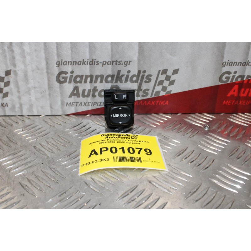 Διακόπτης Καθρεπτών Toyota RAV 4 2001-2006 183574 (7pins)