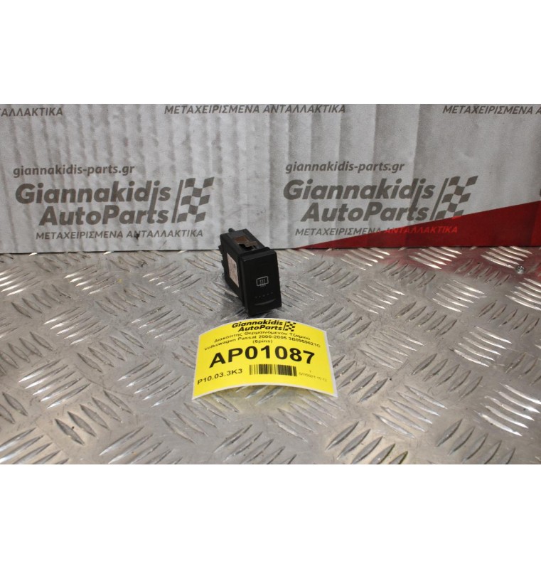 Διακόπτης Θερμαινόμενου Volkswagen Passat 2000-2005 3B0959621C (6pins)