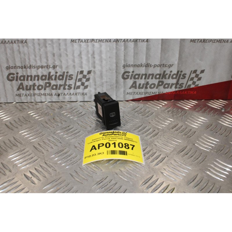 Διακόπτης Θερμαινόμενου Volkswagen Passat 2000-2005 3B0959621C (6pins)