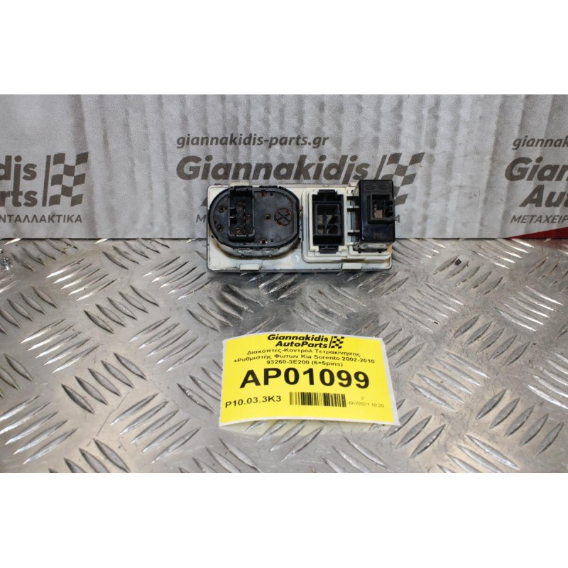 Διακόπτες-Κοντρόλ Τετρακίνησης +Ρυθμιστής Φώτων Kia Sorento 2002-2010 93260-3E200 (6+5pins)