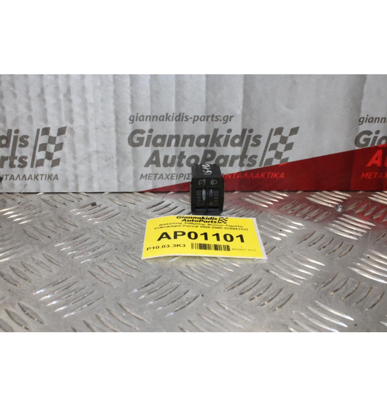 Διακόπτης Ρύθμισης Φώτων-Ταμπλο Volkswagen Passat 2005-2008 3C0941333