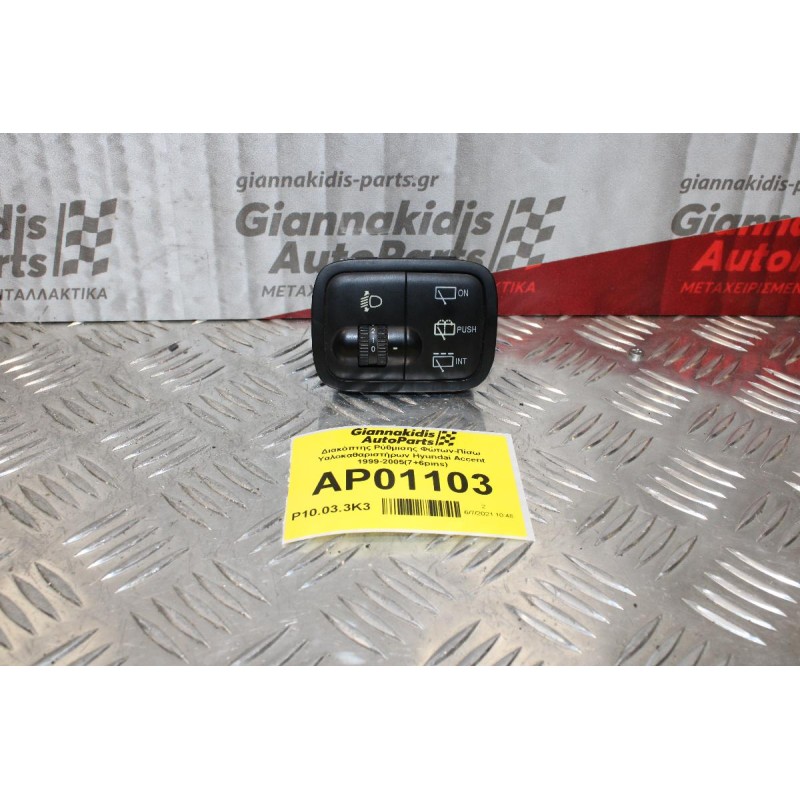 Διακόπτης Ρύθμισης Φώτων-Πίσω Υαλοκαθαριστήρων Hyundai Accent 1999-2005(7+6pins)