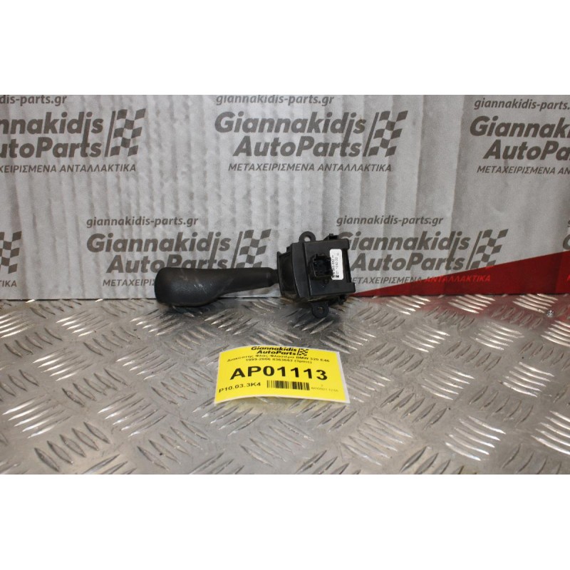 Διακόπτης Φλας-Φλασιέρα BMW 320 E46 1999-2006 8363662 (3pins)