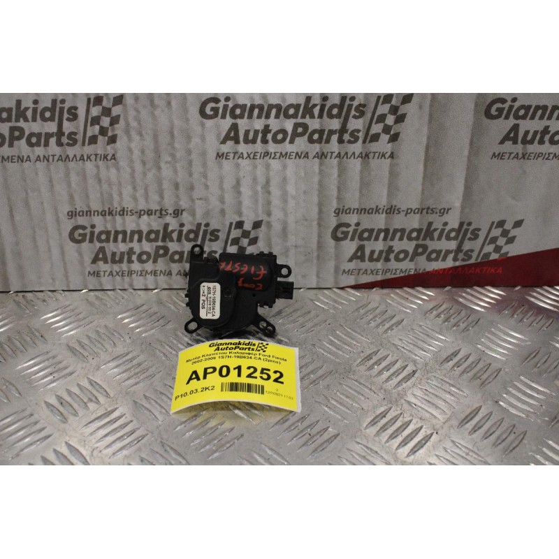 Μοτέρ Κλαπέτου Καλοριφέρ Ford Fiesta 2002-2008 1S7H-19B634-CA (2pins)