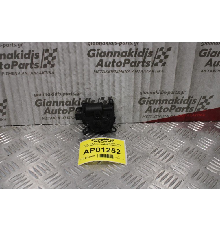 Μοτέρ Κλαπέτου Καλοριφέρ Ford Fiesta 2002-2008 1S7H-19B634-CA (2pins)
