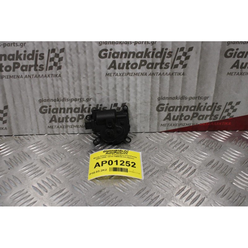 Μοτέρ Κλαπέτου Καλοριφέρ Ford Fiesta 2002-2008 1S7H-19B634-CA (2pins)