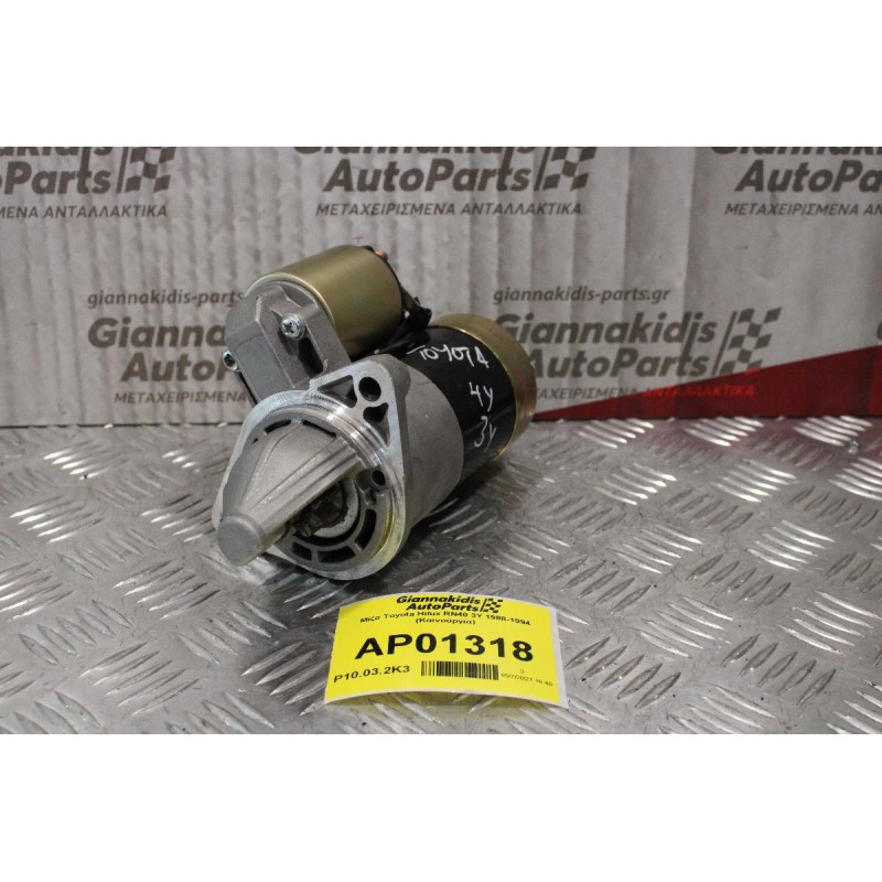 Μίζα Toyota Hilux RN40 3Y 1988-1994 (Καινούργια)