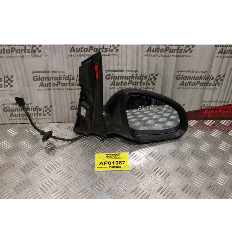 Καθρέπτης Ηλεκτρικός Δεξίς Opel Astra J 2010-2014 13308358(5pins)