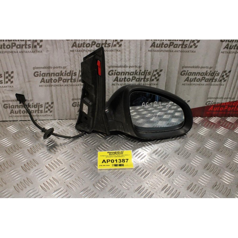Καθρέπτης Ηλεκτρικός Δεξίς Opel Astra J 2010-2014 13308358(5pins)