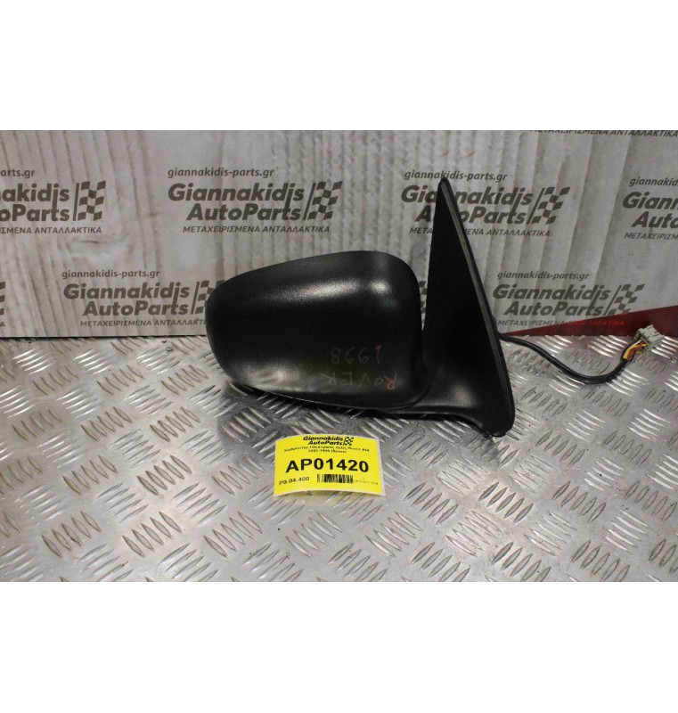 Καθρέπτης Ηλεκτρικός Δεξίς Rover 414 1993-1995 (5pins)