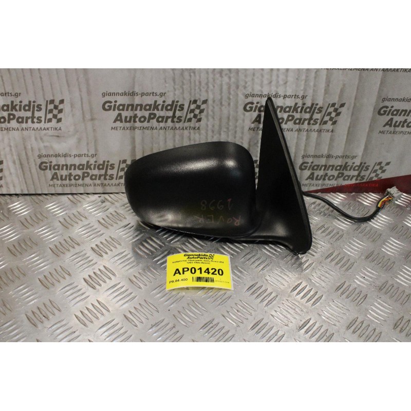 Καθρέπτης Ηλεκτρικός Δεξίς Rover 414 1993-1995 (5pins)