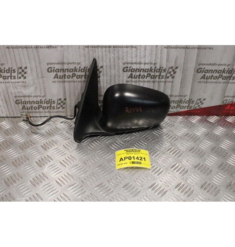 Καθρέπτης Ηλεκτρικός Αριστερός Rover 414 1993-1995 (5pins)