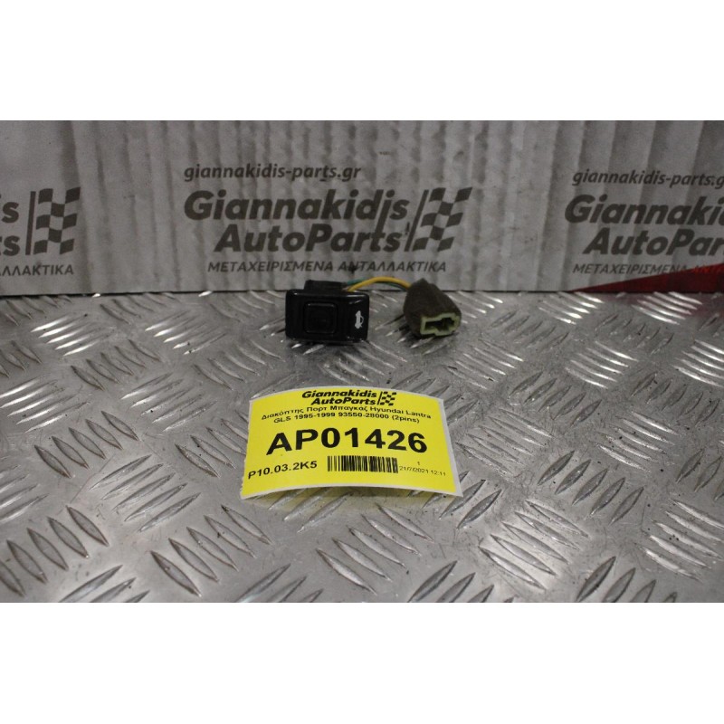Διακόπτης Πορτ Μπαγκάζ Hyundai Lantra GLS 1995-1999 93550-28000 (2pins)