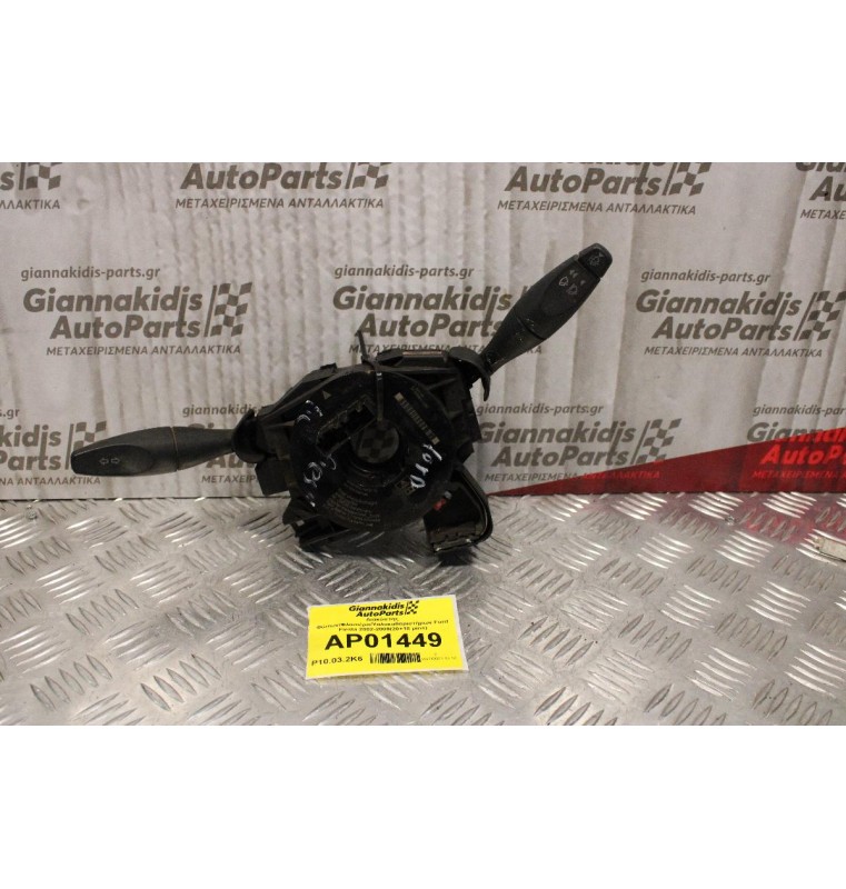 Διακόπτης Φώτων/Φλασιέρα/Υαλοκαθαριστήρων Ford Fiesta 2002-2008(20+18 pins)