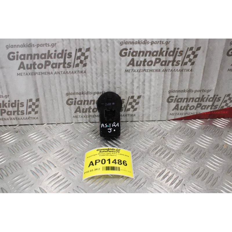Χειριστήριο Φώτων Opel Astra J 2010-2014 13268705 (9pins)