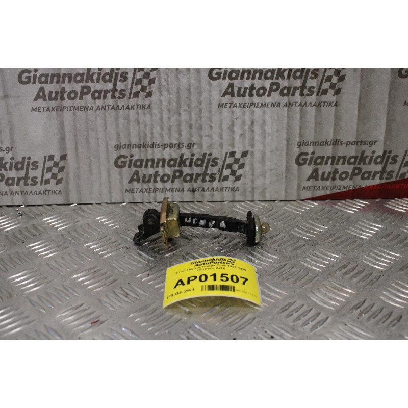 Στόπ Πόρτας Honda Civic 1996-1999 (Εμπρός Δεξί)
