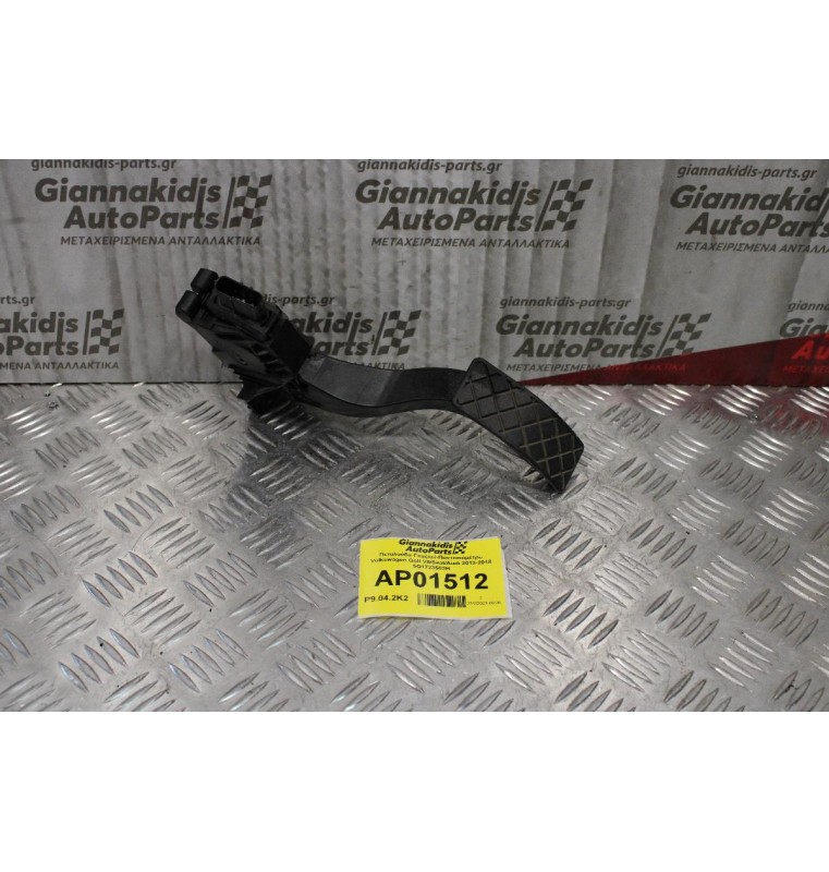 Πεταλούδα Γκαζιού-Ποντεσιόμετρο Volkswagen Golf VII/Seat/Audi 2013-2018 5Q1723503H