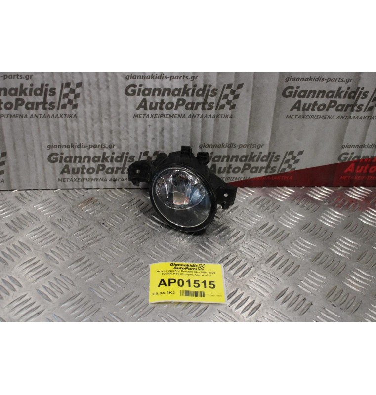 Φανός Ομίχλης Renault Clio 2001-2006 8200002469 (Εμπρός Αριστερός)